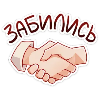 🤝 ЗАБИЛИСЬ 握手, 合意, 取引, 約束, ロシア語 whatsapp sticker