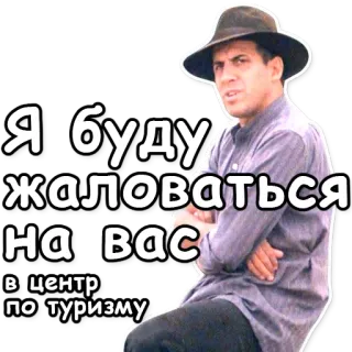 😠 Я буду жаловаться на вас в центр по туризму telegram sticker