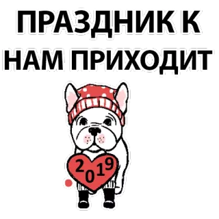 🐶 ПРАЗДНИК К НАМ ПРИХОДИТ perro, vacaciones, invierno, año, celebración, ruso, festivo telegram sticker