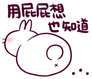 😒 用屁屁想也知道 Hase, Cartoon, Po, süß, lustig telegram sticker