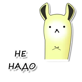 🙅 НЕ НАДО stiker, tidak perlu, tidak, rusia, binatang telegram sticker