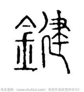⌨️ 中国語, 書道, 篆書 telegram sticker