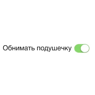 🦀 Обнимать подушечку almohada, abrazo, interruptor, botón, ruso, confort whatsapp sticker