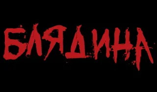 ❗️ Блядина оскорбительный, оскорбление, мат, русский telegram sticker