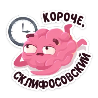 🕐 КОРОЧЕ, СКЛИФОСОВСКИЙ cerveau, horloge, dessin animé, russe, paresseux, sarcastique whatsapp sticker
