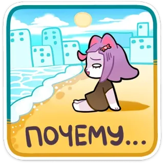 ❓ ПОЧЕМУ... gato, praia, triste, desenho animado telegram sticker