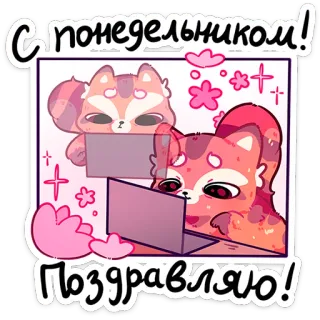 ☺️ С понедельником! Поздравляю! animais, desenho animado, cumprimento, segunda-feira, fofo, raposas, parabéns, laptop whatsapp sticker