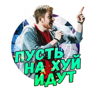 😡 пусть на хуй идут russisch, scheldwoorden, belediging, beledigend, man, microfoon, sticker telegram sticker