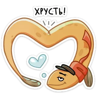 ❤ ХРУСТЬ! lươn, cá, trái tim, tình yêu, dễ thương, hoạt hình telegram sticker