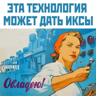 🔩 ЭТА ТЕХНОЛОГИЯ
МОЖЕТ ДАТЬ ИКСЫ
Овладею! propaganda, soviet union, communism, retro, technology, russian telegram sticker