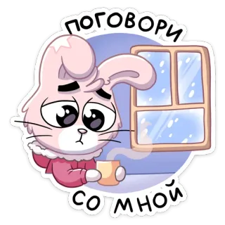 😕 Поговори со мной lapin, dessin animé, triste, fenêtre, hiver, mignon, café telegram sticker