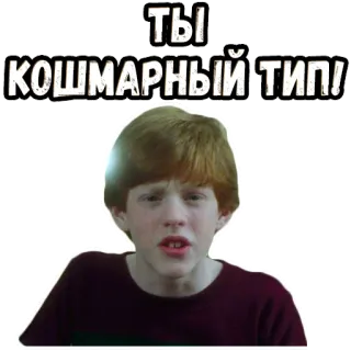 😬 Ты кошмарный тип! texto, ruso, insulto, meme whatsapp sticker