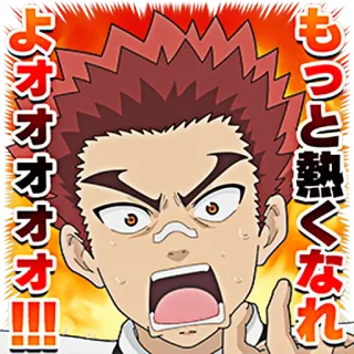 😠 もっと熱くなれ
よオオオオオオオオ anime, desenho animado, exclamação, raiva, grito telegram sticker