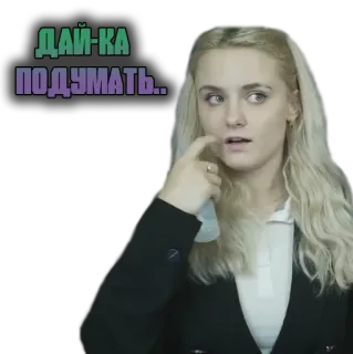 🤔 ДАЙ-КА ПОДУМАТЬ girl, thinking, blonde, woman, pondering, doubt, thoughtful telegram sticker