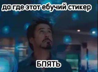 😰 Tony Stark Marvel да где этот ебучий стикер
БЛЯТЬ marvel, iron man, tony stark, sticker, russian, swear words telegram sticker