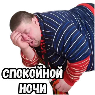 😴 СПОКОЙНОЙ НОЧИ dobranoc, śpiący, rosyjski, mężczyzna, zmęczony telegram sticker