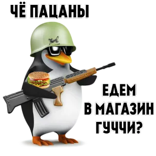 🍔 ЧЁ ПАЦАНЫ
ЕДЕМ В МАГАЗИН ГУЧЧИ? пингвин, военный, бургер, оружие, русский, шлем telegram sticker