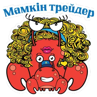 👶 Мамкін трейдер Hoạt hình, Tôm hùm, Cua, Thương nhân, Hài hước, Hài telegram sticker