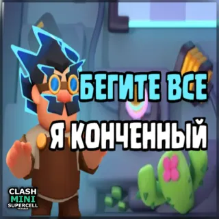 ⏺ Clash Mini БЕГИТЕ ВСЕ
Я КОНЧЕННЫЙ Clash Mini, trò chơi điện tử, game di động, tiếng Nga, xúc phạm telegram sticker