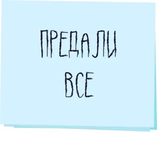 🏴‍☠️ ПРЕДАЛИ ВСЕ traición, desesperación, tristeza, ruso, cirílico, texto telegram sticker