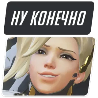😏 Mercy Overwatch НУ КОНЕЧНО mercy, overwatch, video game, character, sticker whatsapp sticker