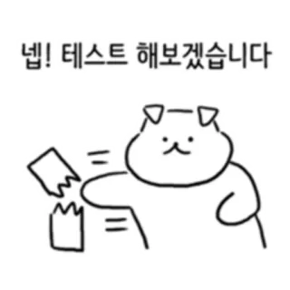 💬 넵! 테스트 해보겠습니다 dog, animal, cartoon, testing, korean telegram sticker