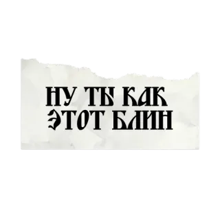 🫠 НУ ТЫ КАК ЭТОТ БЛИН รัสเซีย, ข้อความ, คำคม, สำนวน telegram sticker