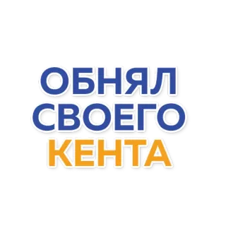 🤝 ОБНЯЛ СВОЕГО КЕНТА Russo, Testo, Sticker telegram sticker