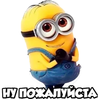 🙏 Minion Despicable Me НУ ПОЖАЛУЙСТА Minion, Làm ơn, Kẻ Trộm Mặt Trăng, Phim hoạt hình, Nhân vật telegram sticker