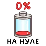 ⭐ 0% НА НУЛЕ whatsapp sticker