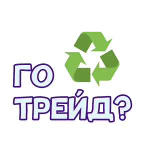 ♻️ ГО ТРЕЙД? 回收, 交易, 俄语, 文本, 贴纸, 环境 telegram sticker