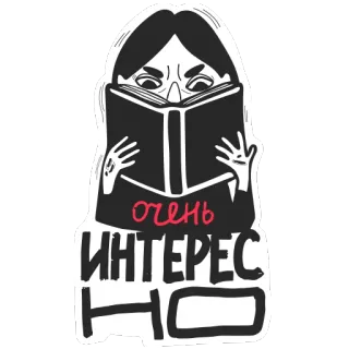 👍 очень ИНТЕРЕСНО 책, 독서, 재미있는, 만화, 여자 telegram sticker