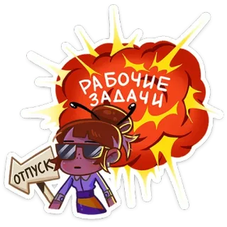🔥 РАБОЧИЕ ЗАДАЧИ 작업, 직업, 업무, 여자, 화살표, 폭발 telegram sticker