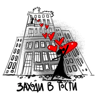 ☺️ ЗАХОДИ В ГОСТИ cartoon, heart, love, building, city, illustration, greeting whatsapp sticker