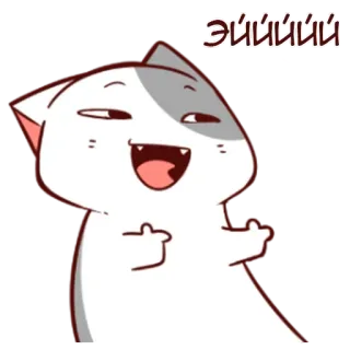 👋 ЭЙЙЙЙЙ gato, dibujos animados, dedo corazón, ofensivo, ruso telegram sticker
