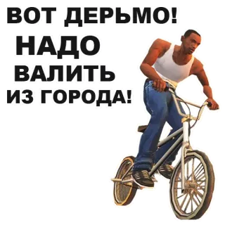 🙇 Carl Johnson Grand Theft Auto: San Andreas ВОТ, ДЕРЬМО!
НАДО
ВАЛИТЬ
ИЗ ГОРОДА! grand theft auto, gta, san andreas, carl johnson, cj, gra wideo, rosyjski, tekst, obraźliwy telegram sticker