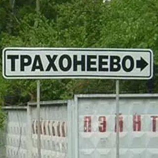 🛑 ТРАХОНЕЕВО panneau de signalisation, langue russe, nom de lieu telegram sticker