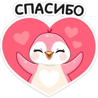 😊 СПАСИБО thank you, penguin, heart, cute, pink telegram sticker
