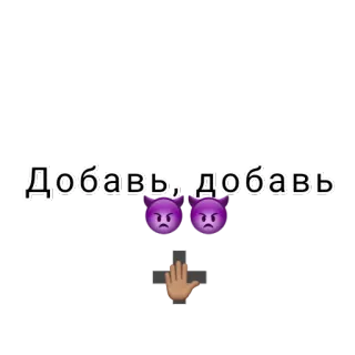 ➕ Добавь, добавь telegram sticker