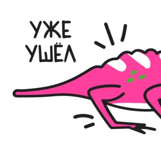 🦎 УЖЕ УШЁЛ 공룡, 만화, 달리기, 분홍색, 러시아어 텍스트, 품절 telegram sticker