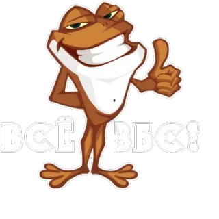 👍 ВСЁ ВВСС! kikker, cartoon, blij, duim omhoog, vrolijk telegram sticker
