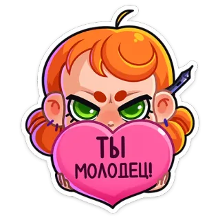 ❤️ ТЫ МОЛОДЕЦ! cartoon, heart, good job, girl, cute, you are great, congratulations whatsapp sticker