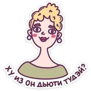 ☺️ ХУ ИЗ ОН ДЬЮТИ ТУДЭЙ? offensive, russian, slang, woman, cartoon telegram sticker