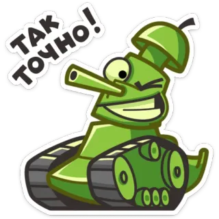 😉 ТАК ТОЧНО! tank, kartun, militer, kendaraan, lucu, karakter whatsapp sticker