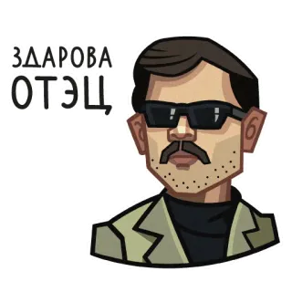 😎 ЗДАРОВА
ОТЭЦ homme, lunettes de soleil, père, salut, dessin animé whatsapp sticker