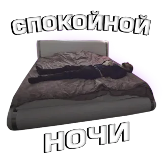 😴 СПОКОЙНОЙ
НОЧИ buenas noches, noche, dormir, ruso, cama, persona telegram sticker