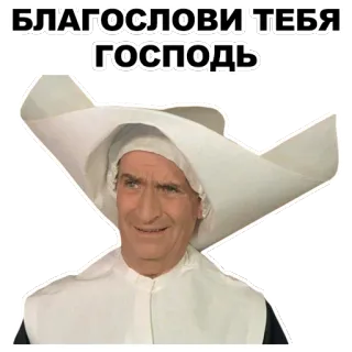 👼 БЛАГОСЛОВИ ТЕБЯ ГОСПОДЬ русский, монахиня, благословение, религия whatsapp sticker
