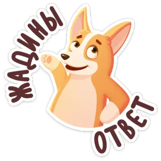 🙅‍♂️ ЖАДИНЫ
ОТВЕТ cachorro, desenho animado, corgi, onda whatsapp sticker