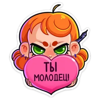 ❤️ ТЫ МОЛОДЕЦ! cartoon, heart, positive, encouragement, you're great whatsapp sticker