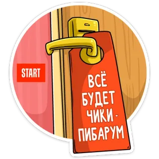 👌 ВСЕ БУДЕТ ЧИКИ-ПИБАРУМ panneau de porte, drôle, russe, texte, dessin animé whatsapp sticker